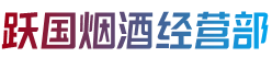 绿春县跃国烟酒经营部