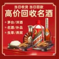 绿春县洋酒回收:茅台酒,名酒,虫草,烟酒,老酒,绿春县跃国烟酒经营部